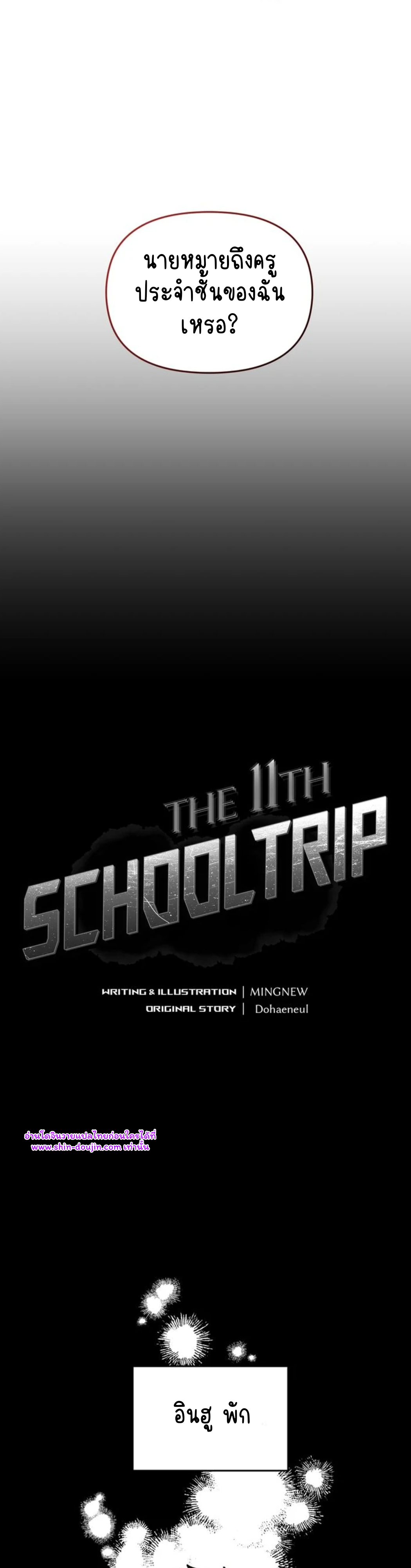 The 11th school trip EP 2